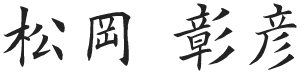 松岡彰彦