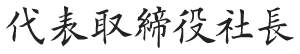 代表取締役社長